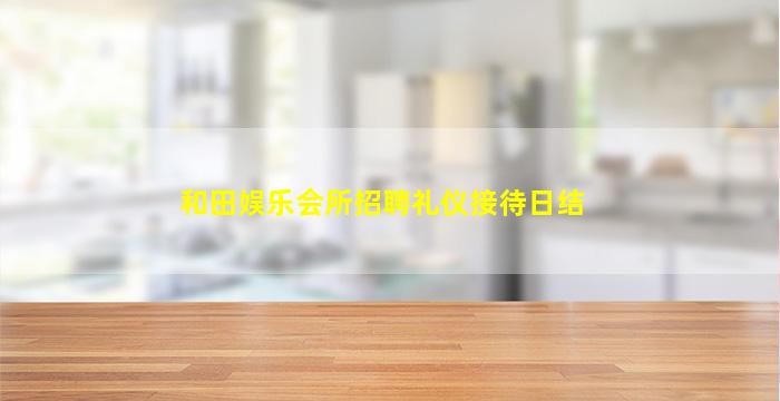 秦皇岛KTV招聘