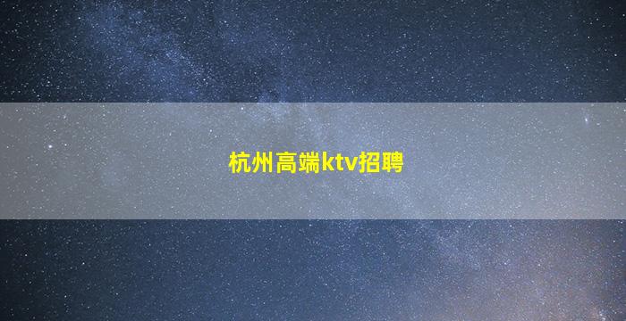 广西夜场招聘
