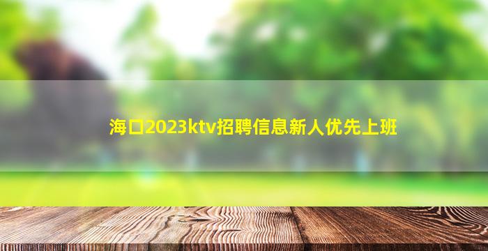 常德夜场招聘